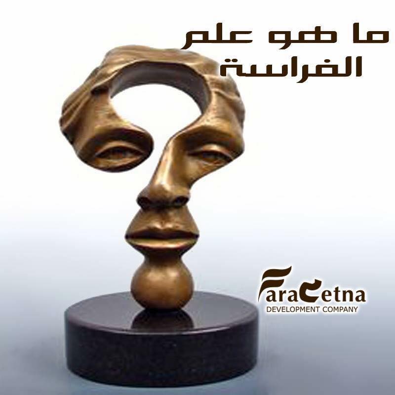 Farasetna's tweet photo. ما هو #علم_الفراسة. "#رؤية_أوضح و #فهم_عميق" مقال جديد 
https://t.co/PHsbTaWI5K 
#الاردن #jordan #jo #amman #lovejo https://t.co/R7tlCpG3UA