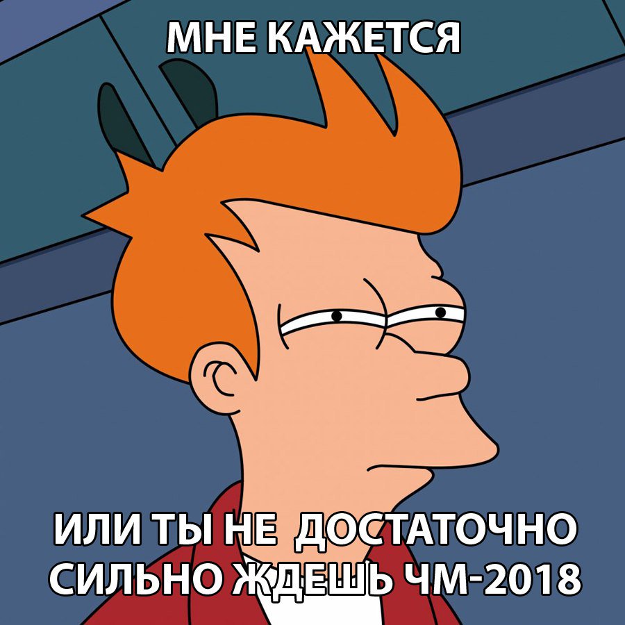 А как ТЫ ждешь чемпионат мира по футболу в России?
 
#РоссияЖдет