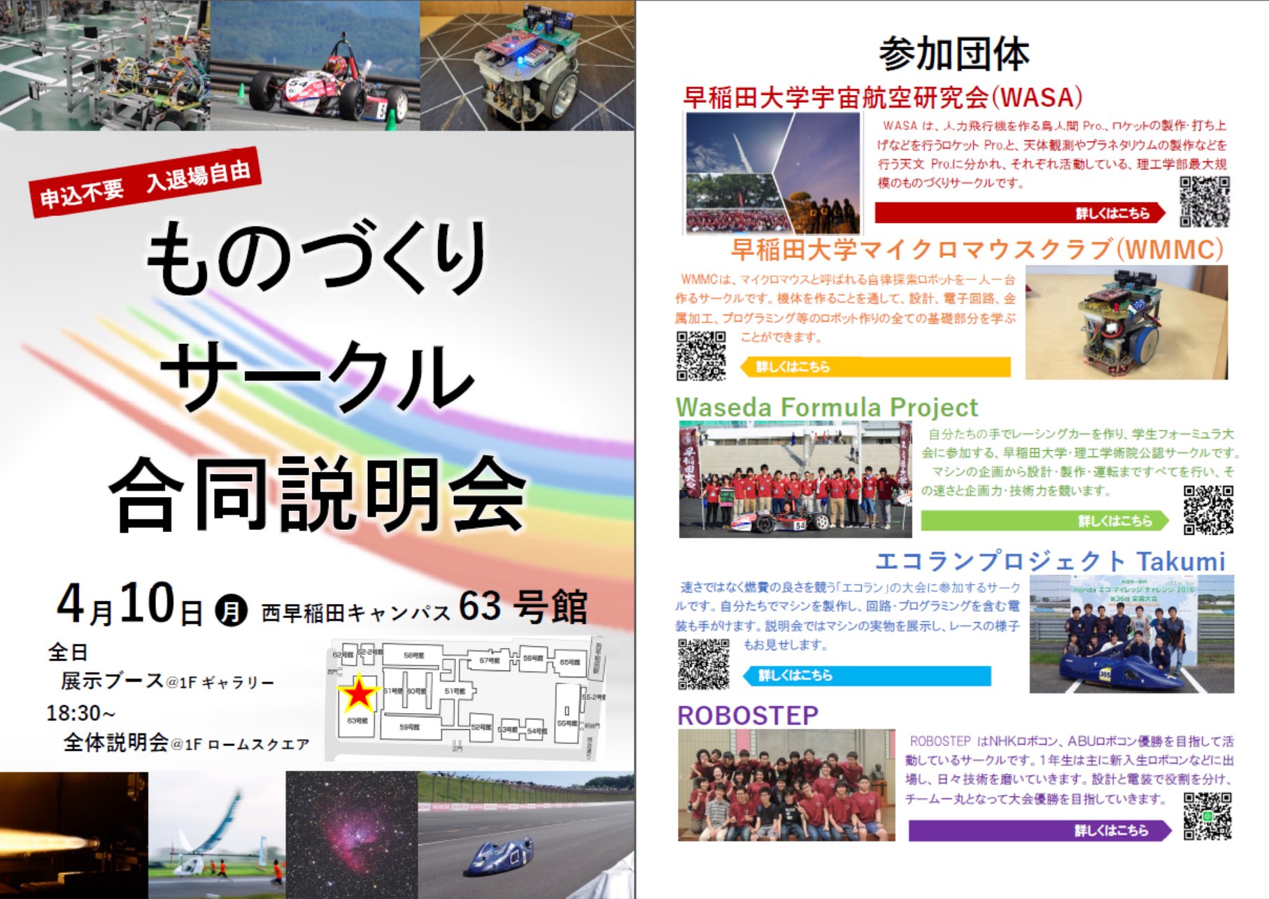 Wasa On Twitter 早稲田理工新歓情報 ものづくりサークル合同説明会 開催 4月10日 月 63号館 本格ものづくりサークル5団体によるブース対応 それぞれの実機を特別展示 各サークルの特徴が一回で分かる説明会 もちろん申込不要 来たれ 早大生 春