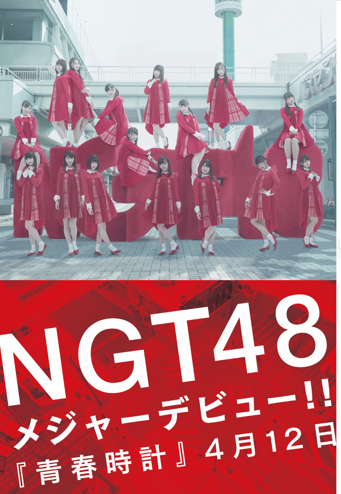 Official Ngt48 ボード 今日から 青春時計 の街頭ボードが登場しています リリース日に向けて順次増えていきます ジャケットver もあり 街や駅で見つけたら Ngt48 青春時計 をつけて拡散していただければ ボードを撮影する際は 周囲にご