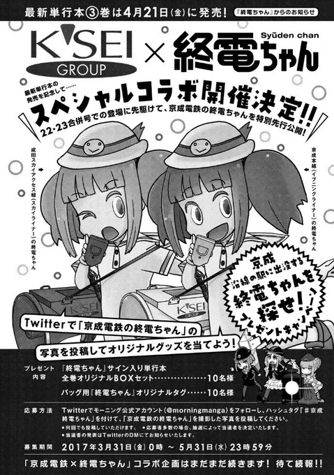 宣伝ですが「終電ちゃん」③巻が4/21(金)発売予定になりました。よろしくお願いします!
京成電鉄様とコラボキャンペーンあります。3/31から2ヶ月間、駅でパネル撮影したり単行本買うとプレゼントが付く企画。なんかスゴい!詳しくは→ https://t.co/WedxgHlQgX 