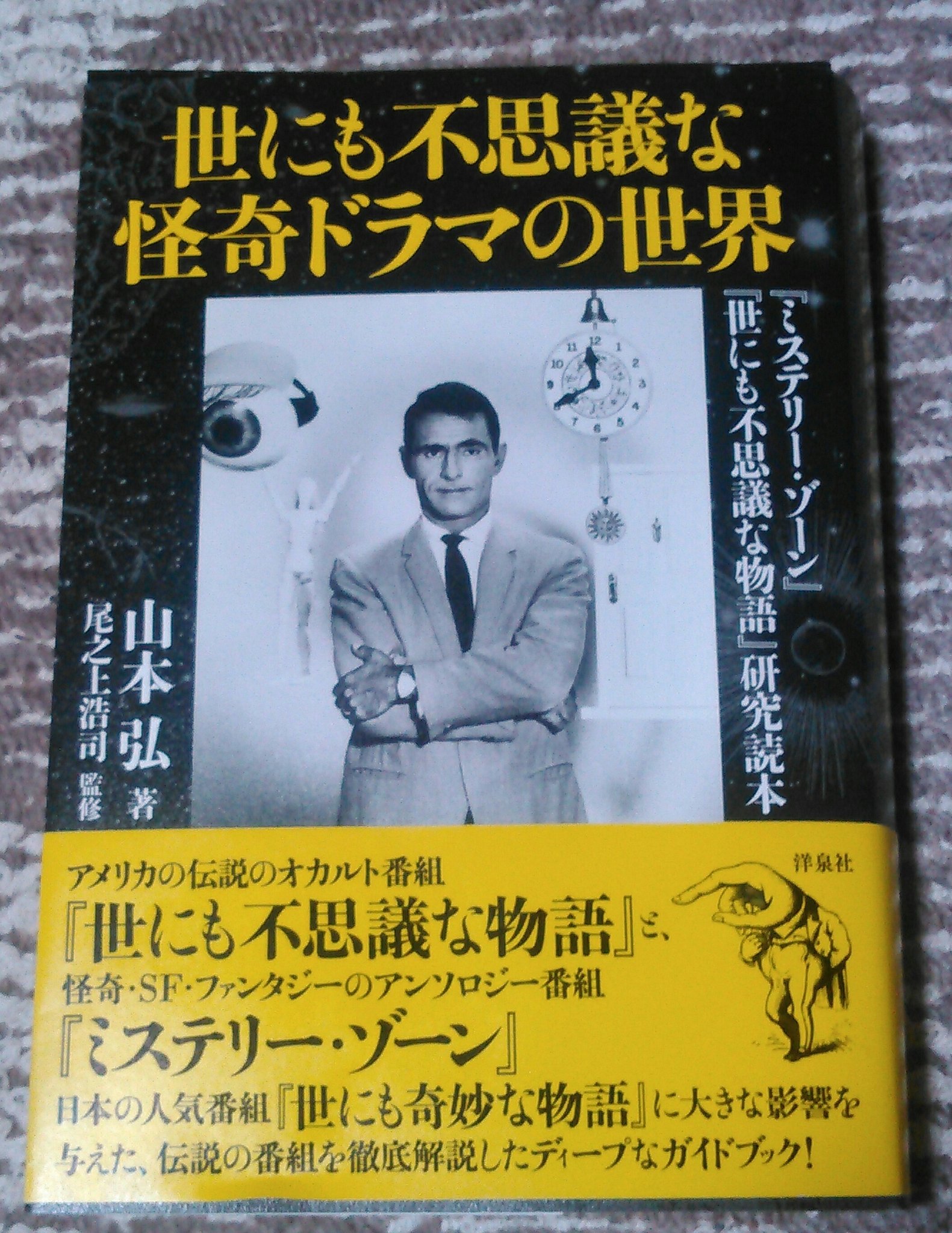 山本弘 Bis ビブリオバトル部 世にも不思議な怪奇ドラマの世界 洋泉社 見本到着 ミステリー ゾーン 世にも不思議な物語 の徹底研究本 全話ストーリー解説 脚本家 演出家紹介 日本での放映リスト 評論 未訳ノヴェライズなど