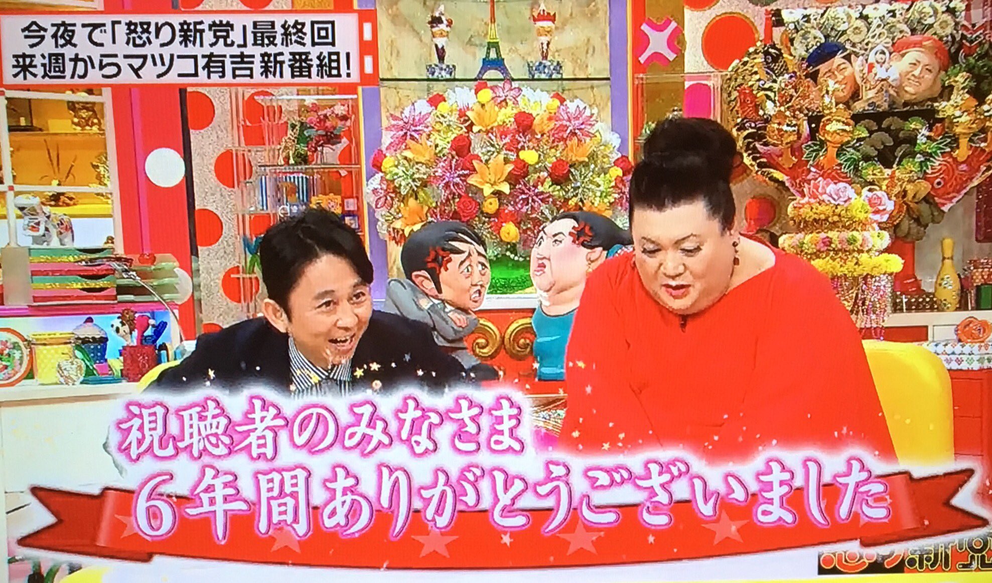 あずきっく 怒り新党 青山 視聴者の皆様6年間ありがとうございました 有吉 マツコ ありがとうございました 有吉 塙もありがとうw マツコ 塙ちゃ ん T Co 7ybt3dmucm Twitter