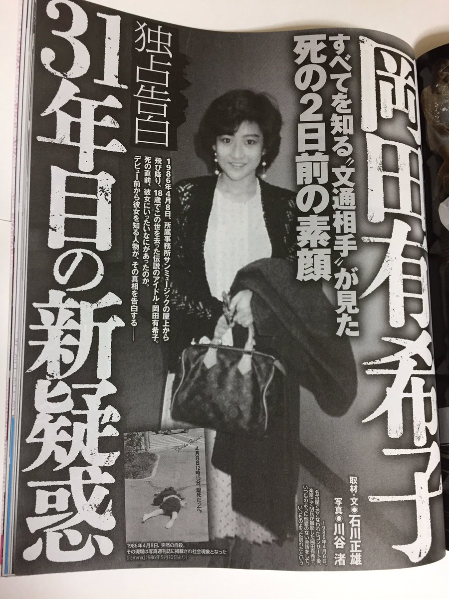 岡田有希子 即死