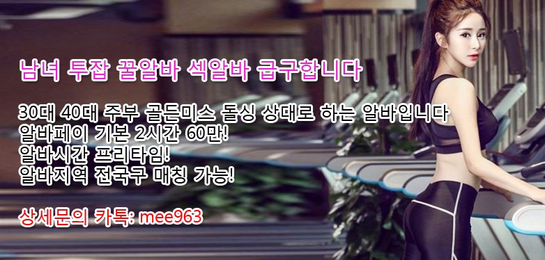 k1977113's tweet photo. 남.녀 고수익 투잡 꿀알바 월 1200만이상 보장! 상세문의 카톡: mee963
#알바
#사모님알바
#남성알바
#애인대행
#꿀알바
#출장만남
#투잡알바
#여성알바
#고수익알바
!%*$!# https://t.co/n2y8Vid1vq