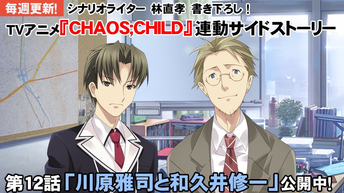 Tvアニメ Chaos Child 連動サイドストーリーまとめ