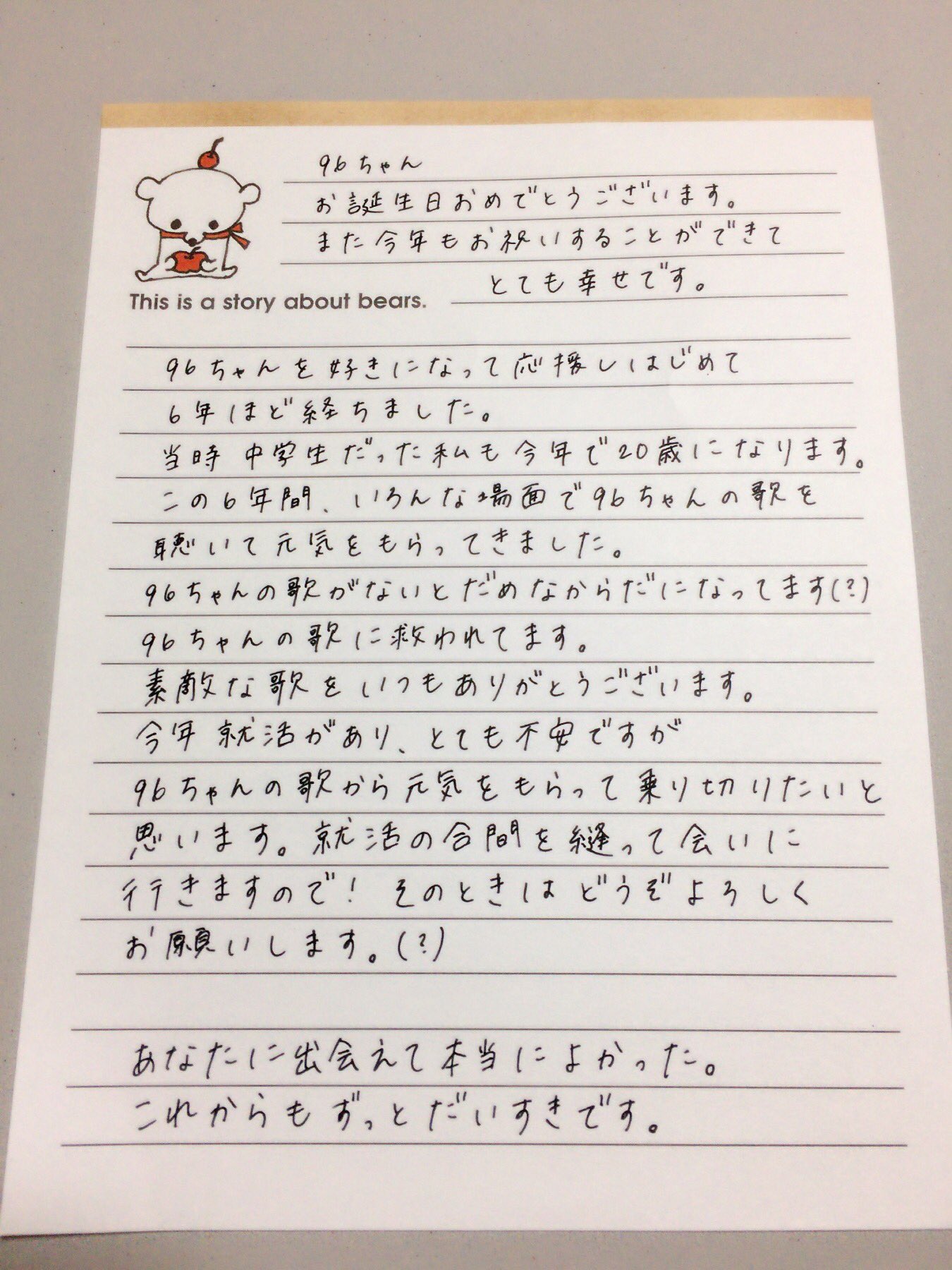 いづみ 96ちゃん 96 Neko あらためて お誕生日おめでとうございます 昨年同様 手書きでメッセージを書かせていただきました ラブレターです 素敵な1年になりますように 東京公演の差し入れとしてこの手紙持っていきます ちゃんと