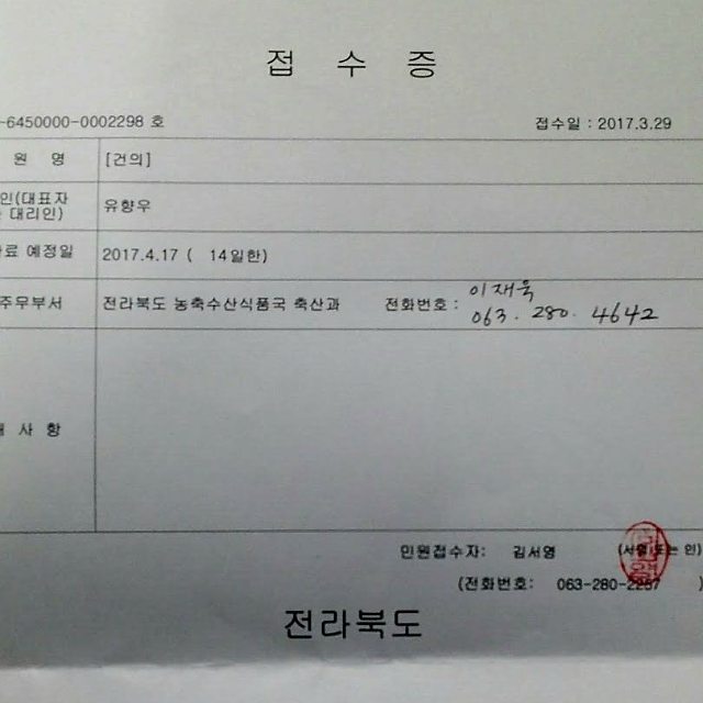 익산시청 도청에 재심사요청 접수증입니다.
익산시는 잠복기전에도 음성판결이던 참사랑농장 잠복기이후의 음성판결 검사를 재심사하십시요.
무엇이 무서워서 이러는겁니까?
정치적인 문제라면 국민들도 어디때문인지 다 알고 있습니다.
분명 불매운동 시작할겁니다.