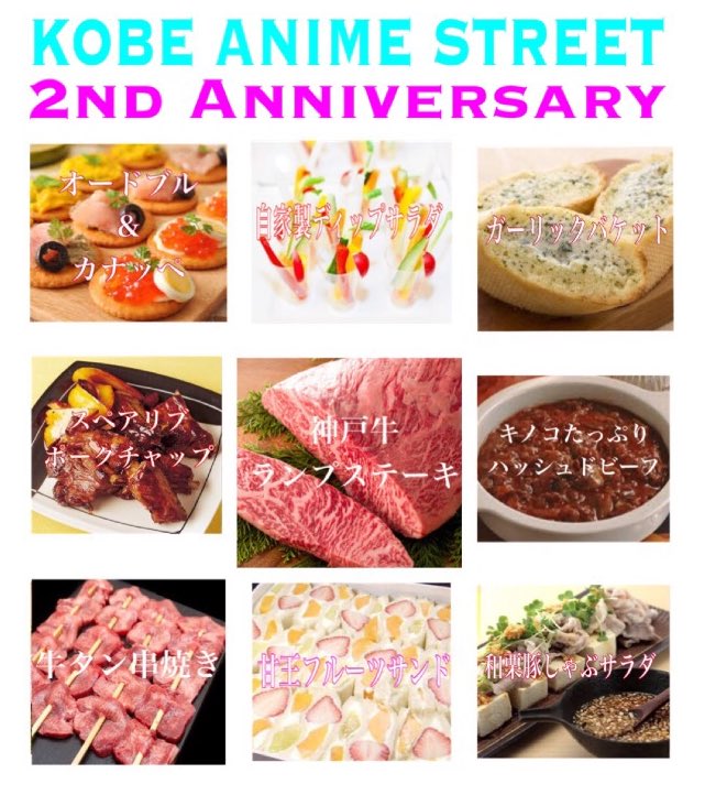 kobeanist's tweet photo. 神戸アニメストリートはおかげさまで2周年を迎えることができました
感謝を込めて2周年記念パーティを開催いたします
神戸牛など絶品肉料理と飲み放題とDJで皆様のお越しをお待ちしております
日時:4/2（日）18:00〜22:00
料金:3900円
#神戸アニスト #psgcafe https://t.co/5jrMXsDIFE