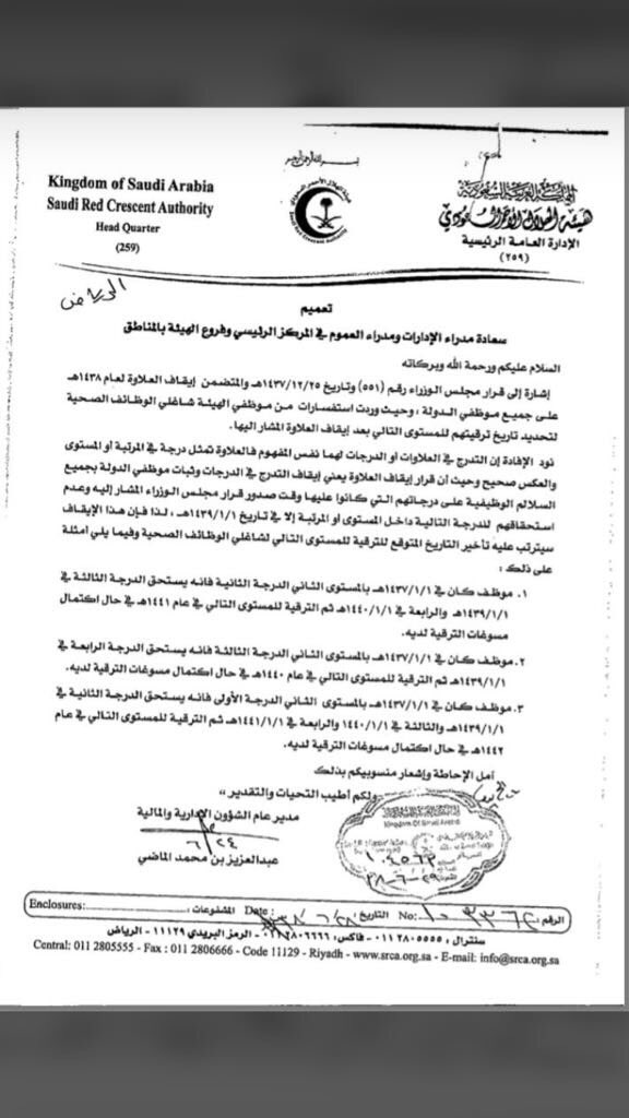 iaw1410's tweet photo. تعميم #هيئة_الهلال_الأحمر_السعودي بخصوص #العلاوة و#الدرجة
@moh_staff @e_mohcom @moh300 https://t.co/ByVjiaeCSz
