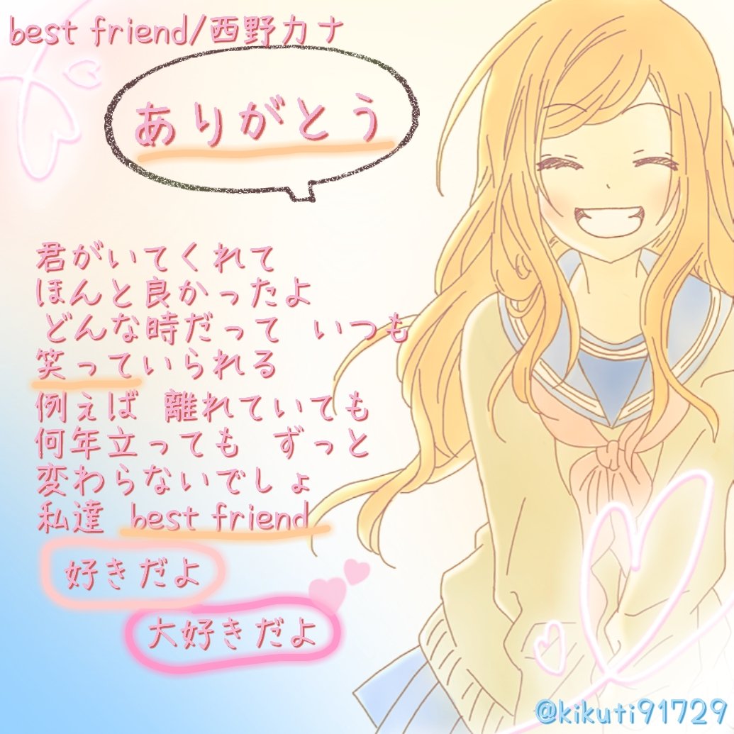 桜花蘭世 Na Twitteri Best Friend 西野カナ 拡散希望 歌詞画 西野カナ カナやん好きな人rt