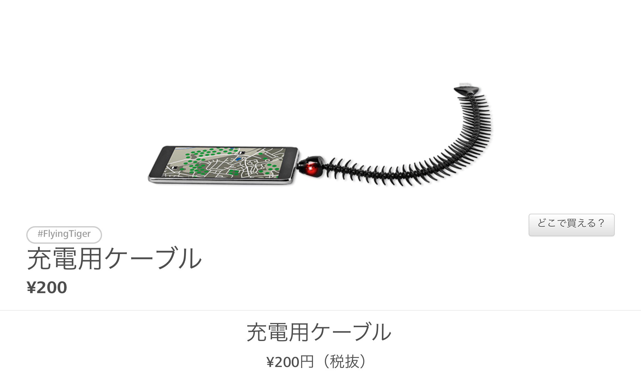 フライングタイガーの魚コード iPhone充電ケーブル