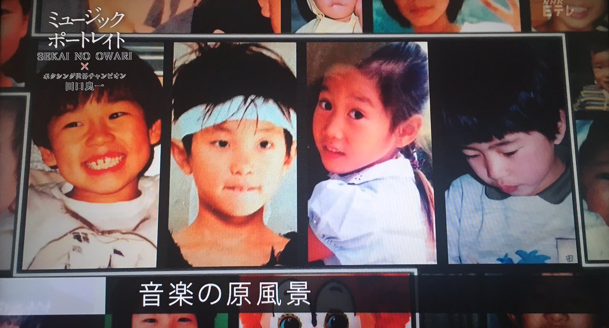 まるぽん メンバーの幼少期 Sekainoowari セカオワ なかじん 深瀬くん さおりちゃん セカオワ好きな人rt