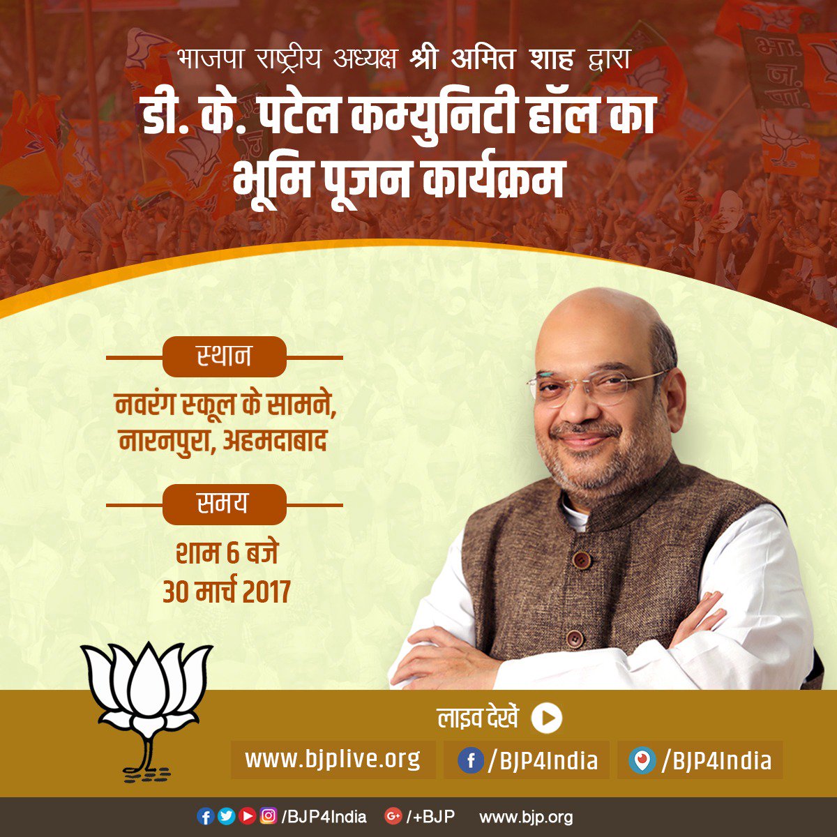 BJP4India's tweet photo. श्री अमित शाह आज नारनपुरा, अहमदाबाद के डी.के. पटेल कम्युनिटी हॉल का भूमि पूजन करेंगे। लाइव देखें https://t.co/vpP0MI6iTu पर। https://t.co/XWglDx1VQc