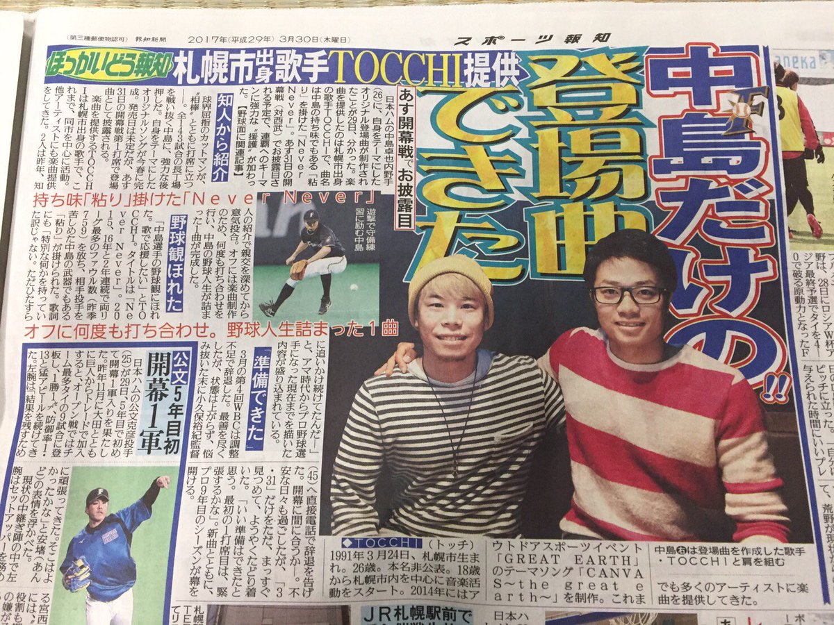 Tocchi A Twitter 本日のスポーツ新聞 スポーツ報知にて情報解禁なりー 北海道日本ハムファイターズ 中島卓也選手の登場曲をやらせてもらいました 明日の開幕戦からとなります ヤフーでも出てました T Co Z8oatsalsg 中島卓也 Nevernever Tocchi A Twitter 本日のスポーツ新聞 スポーツ報知にて情報解禁なりー 北海道日本ハムファイターズ 中島卓也選手の登場曲をやらせてもらいました 明日の開幕戦からとなります ヤフーでも出てました T Co Z8oatsalsg 中島卓也 Nevernever