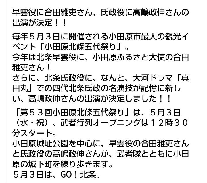 17 5 3 小田原北條五代祭り まとめ 真田丸 北条氏政役 高嶋政伸さん登場 Togetter 17 5 3 小田原北條五代祭り まとめ 真田丸 北条氏政役 高嶋政伸さん登場 Togetter