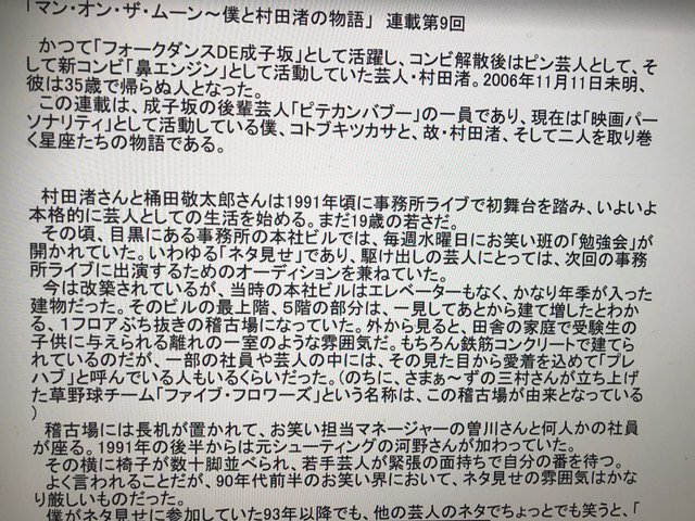 原稿確認 今日発行 水道橋博士のメルマ旬報 コトブキツカサ連載 マン オン ザ ムーン 僕と村田渚の物語 ライブシーンでいち早く認められ 登り調子 のフォークダンスde成子坂の勢いが語られる 最後に作家の植竹正和さんが登場 舞台はラ ママコント