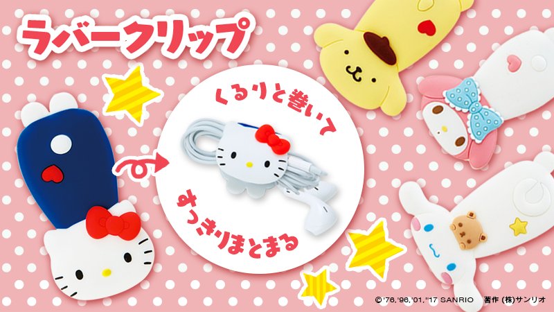 تويتر サンリオ على تويتر ラバークリップ キャラクターのフォルムを生かした形状がポイント コード類をくるりと巻いてスッキリまとめられるから イヤホンなどを持ち歩くのにオススメだよ 全国のサンリオショップでね T Co Hid4n2anpr T Co