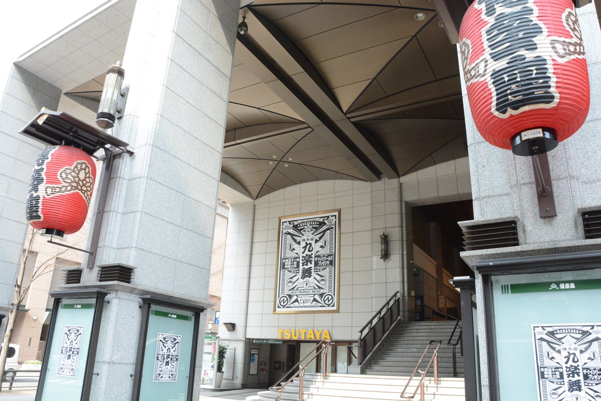 hakatazatheater's tweet photo. 明日から3日間は、EXILE／EXILE THE SECONDの黒木啓司がプロデュースする『THE NINE WORLDS presents 九楽舞 博多座(くらぶ はかたざ)』！大看板とのぼりも『九楽舞 博多座』仕様になっております♪ https://t.co/scVo0izmHJ