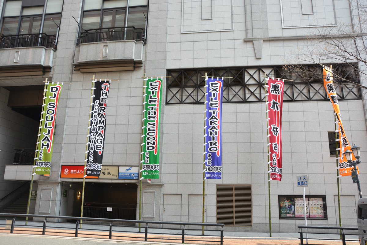 hakatazatheater's tweet photo. 明日から3日間は、EXILE／EXILE THE SECONDの黒木啓司がプロデュースする『THE NINE WORLDS presents 九楽舞 博多座(くらぶ はかたざ)』！大看板とのぼりも『九楽舞 博多座』仕様になっております♪ https://t.co/scVo0izmHJ