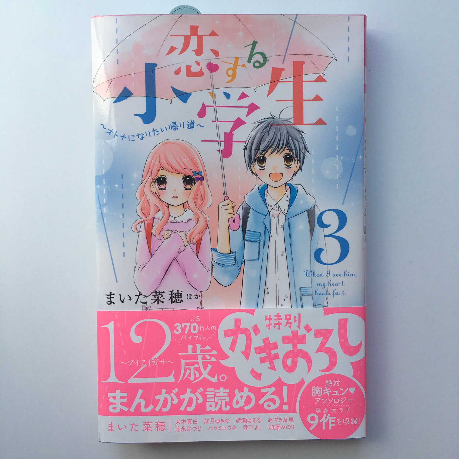 12歳 公式 Sur Twitter ちゃおコミックススペシャル 恋する小学生 オトナになりたい帰り道 4 1発売です かきおろし漫画 12歳 アイアイガサ 収録 大好評のjs胸キュンアンソロジー第3弾 ぜひチェックしてね C 12歳 ちゃおコミックス 恋する 12歳 公式 Sur Twitter ちゃおコミックススペシャル 恋する小学生 オトナになりたい帰り道 4 1発売です かきおろし漫画 12歳 アイアイガサ 収録 大好評のjs胸キュンアンソロジー第3弾 ぜひチェックしてね C 12歳 ちゃおコミックス 恋する