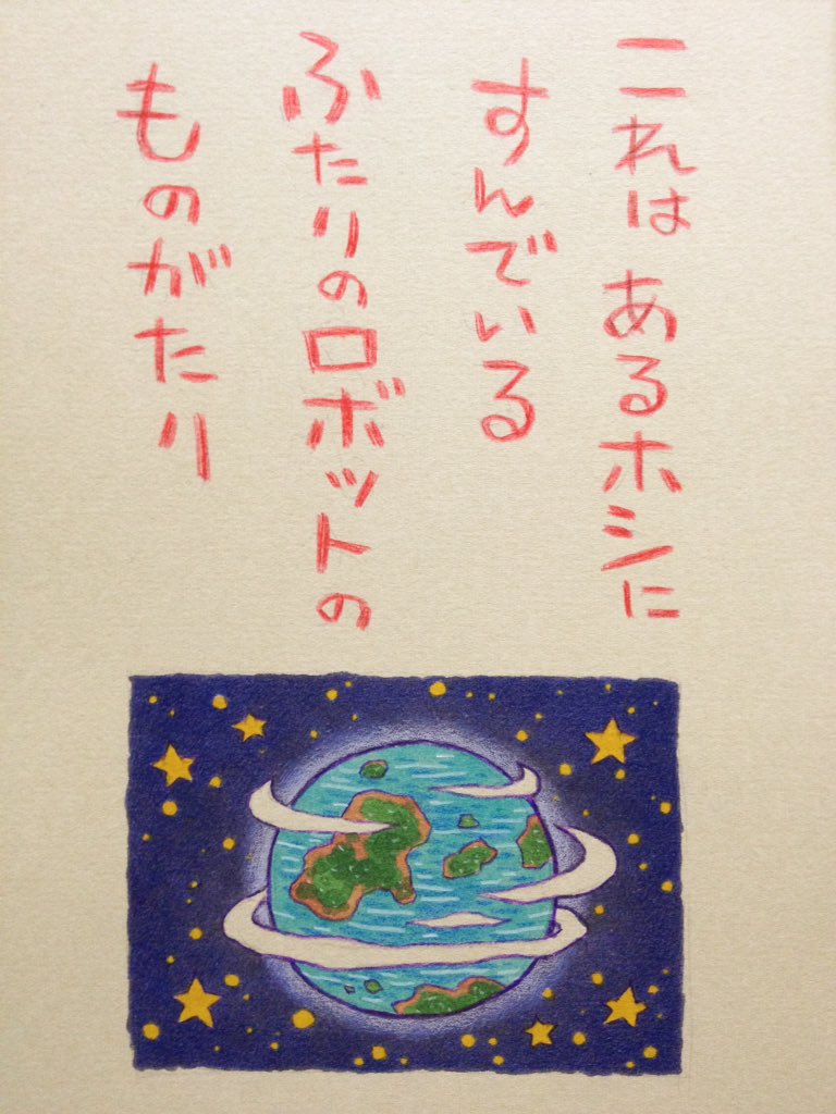 画集のRT、リプライ、心から感謝です!m(_ _)m ちなみに巻末にはオマケとして手作り絵本『ロボタとロボコ』も初収録してます!そちらもお楽しみにー!!? 