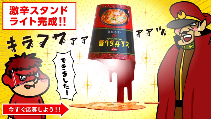 【キャンペーン本日終了!】
第3弾の激ヤバグッズ「激辛スタンドライト」完成しました!ネガティブで辛(つら)～いアナタの枕元を辛(から)～く照らしちゃいます!欲しい人は今すぐサイトをチェック!→https://t.co/kVhhFiRouM
#鷹の爪 #とんがらし麺 #辛いを投稿 