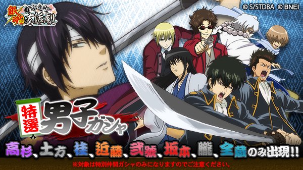 銀魂かぶき町大活劇 در توییتر 再登場 特選男子ガシャ 大好評だった 特選男子ガシャ が再登場中 高杉 土方 桂 伍丸弐號 服部 坂本 近藤 朧のみが出現 4 2までなので忘れないよう要チェック 欲しい男子をゲットするなら今しかない 銀魂 かぶき町大