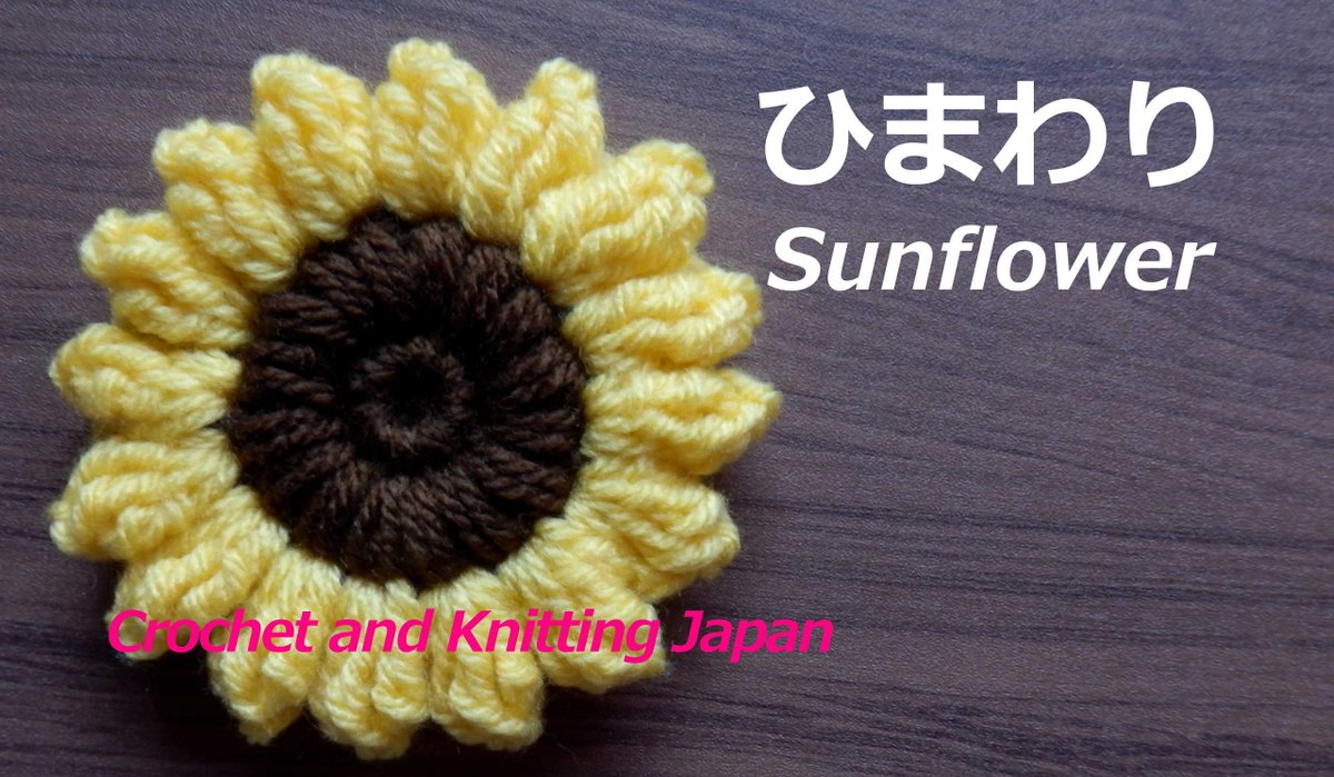 Crochet And Knittingクロッシェジャパン On Twitter ひまわりの花の編み方 かぎ針編み 編み図 字幕解説 How To Crochet Sunflower Https T Co Wb5bm2d4vi 編み図 Https T Co 1ecwhbchxt かぎ針編み 無料編み図 動画 Crochet ひまわり Https T Co