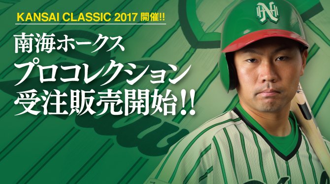 南海ホークス1980年デザインプロコレクション受注販売中☆ #ホークス