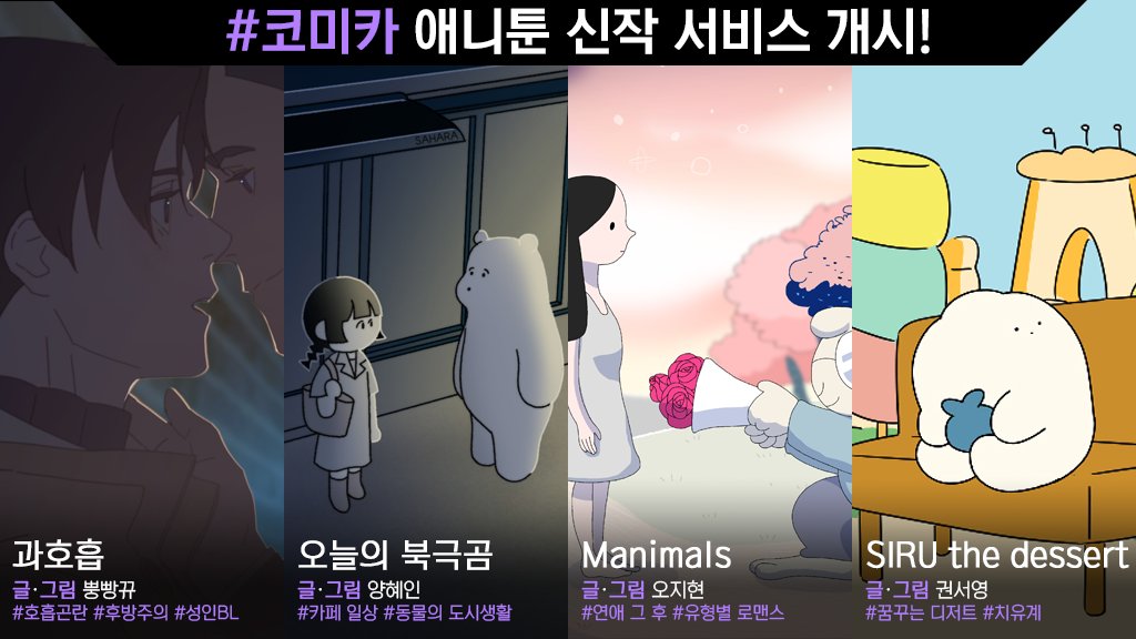 ComicaEnt's tweet photo. #코미카 #KIAFA 애니툰 신작ON
🔸과호흡
🔹오늘의 북극곰
🔸Manimals
���SIRU the dessert
*성인작품은 모바일/PC 웹, 원스토어 완전판에서 감상하세요!
국내 애니메이션을 응원합니다🎉
https://t.co/KzdEQ0SZUE https://t.co/05CKrekT9u