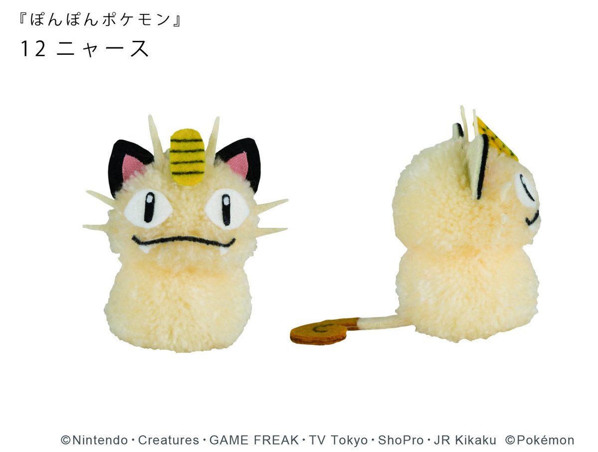 ぽんぽんポケモン こんばんは 4月はもう目の前 出会いの季節がやってきますね 今日は ロケット団のニャースのぽんぽんをご紹介 ヒゲが少し難しいけれど とっても可愛い仕上がりに ぽんぽんポケモン 作って集めてプレゼントして ロケット団 ぽんぽんポケモン こんばんは 4月はもう目の前 出会いの季節がやってきますね 今日は ロケット団のニャースのぽんぽんをご紹介 ヒゲが少し難しいけれど とっても可愛い仕上がりに ぽんぽんポケモン 作って集めてプレゼントして ロケット団