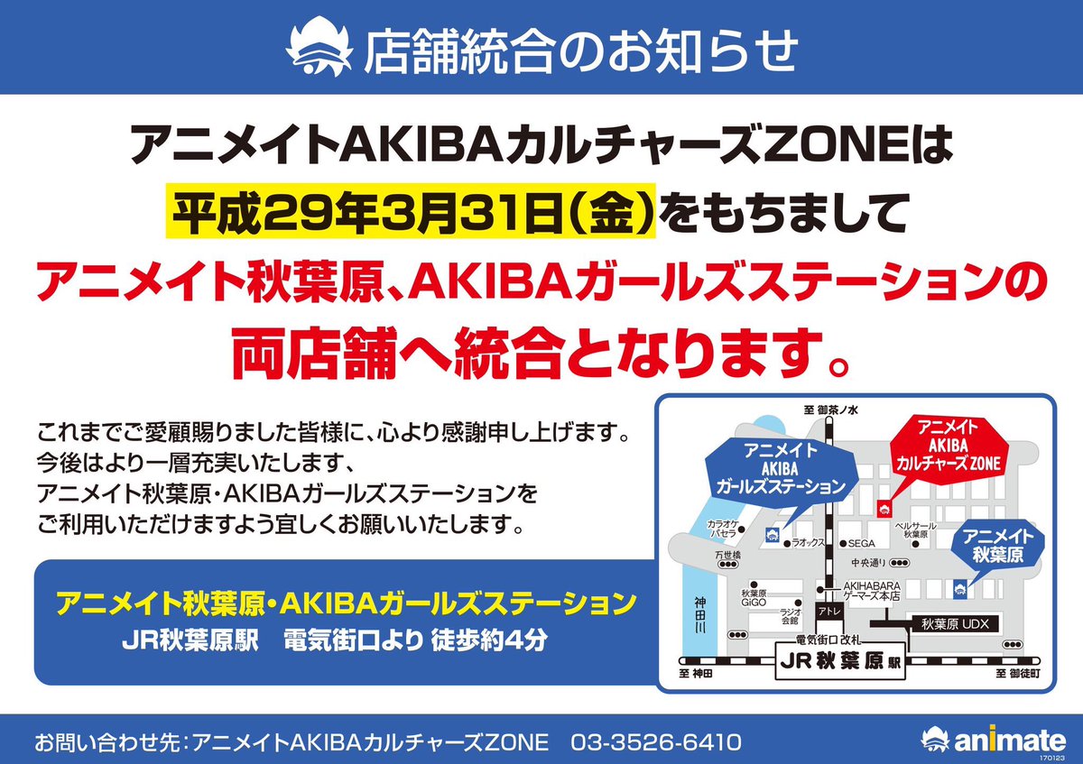animateACZ's tweet photo. 【お知らせ①】アニメイトAKIBAカルチャーズZONEは、平成29年3月31日をもちまして、アニメイト秋葉原、AKIBAガールズステーションの両店舗へ統合となります。これまでご愛顧賜りました皆様に心より感謝申し上げます。 https://t.co/wqNIA6sH6r