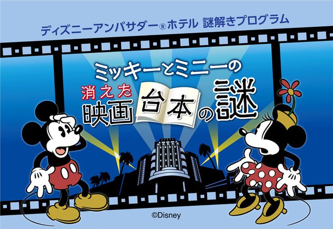 謎解き などの特別な体験を ディズニーアンバサダーホテルに スペシャルコンテンツ付き宿泊プラン17年6月1日よりスタート Update
