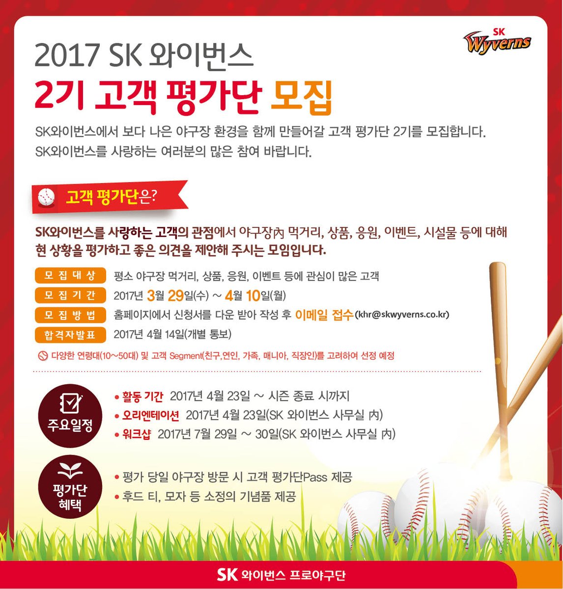 [2017 SK와이번스 고객평가단 모집]
SK와이번스에서 보다 나은 야구장 환경을 함께 만들어갈 고객 평가단 2기를 모집합니다. SK와이번스를 사랑하는 여러분의 많은 참여 바랍니다.

참가신청서 다운 - goo.gl/gcEs4C