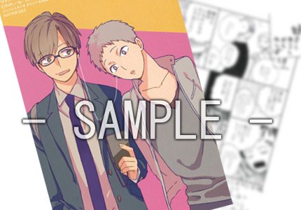 平凡な高校生活を送っていた小山は、神出鬼没のゲイの人・ツトムさんにつきまとわれている。
大洋図書『好きとキミとかくれんぼ』著：佐倉しいね
★コミ特IMカード＆出版社ペーパー付♪
→goo.gl/nqpqJg