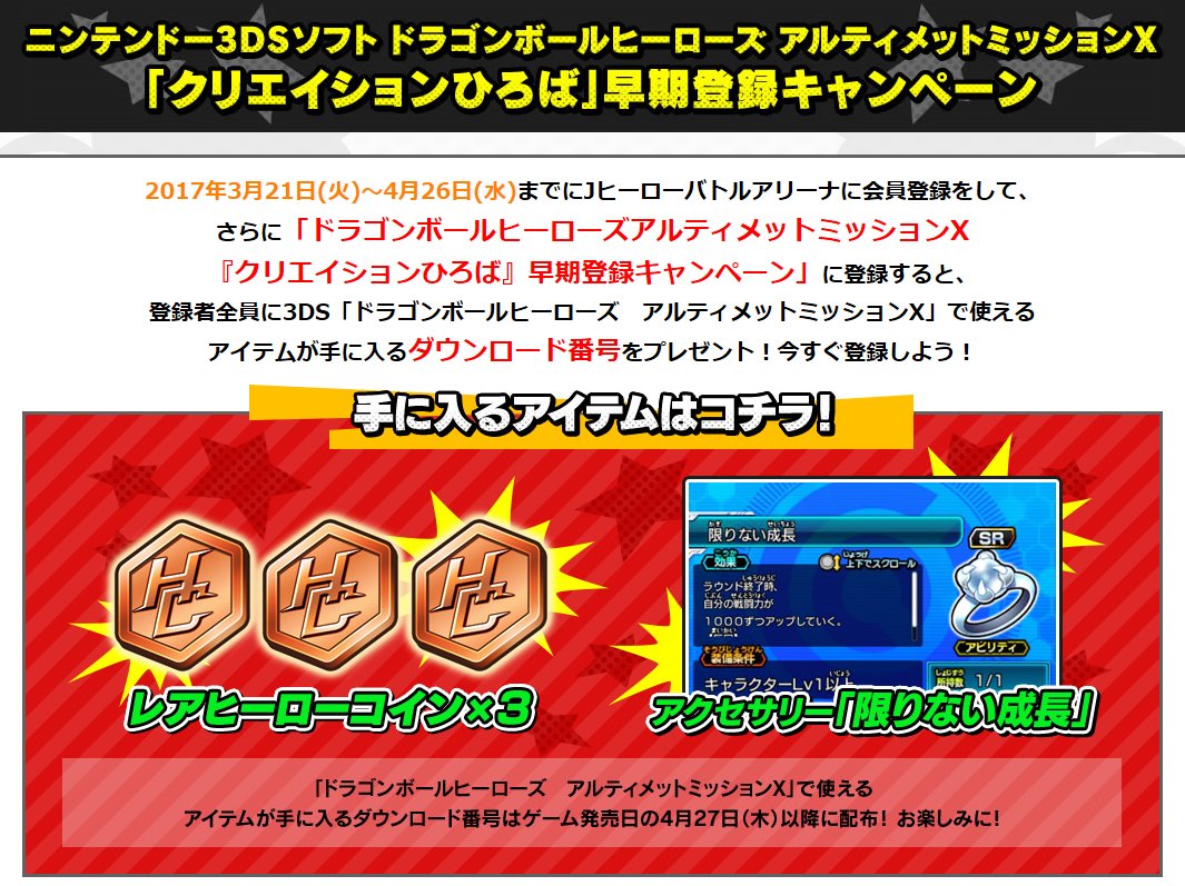 Uzivatel ドラゴンボール 家庭用ゲーム公式 Na Twitteru アルティメットミッションx 3ds ドラゴンボールヒーローズ アルティメットミッションx のクリエイションひろば早期登録キャンペーン開催中 4月26日までに登録してゲーム内で使用できるアイテムを手に