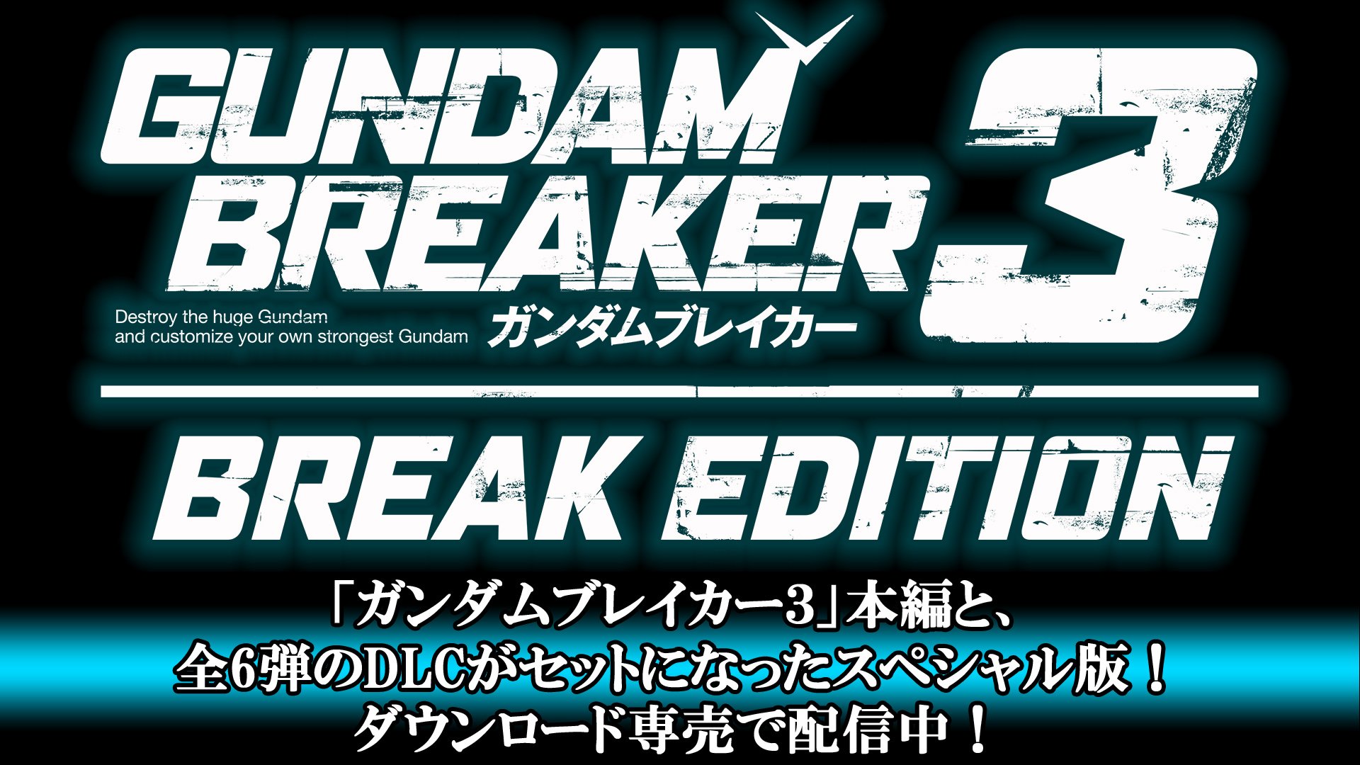 ガンダムブレイカー 本日 3 30 配信開始 ゲーム本編と全6弾のdlcがセットになったps4 Psvita ガンダムブレイカー３ Break Edition もダウンロード専売で配信開始 本作の全てを一度に楽しめます ガンブレ ご購入はこちら T Co 8op8dtoklm