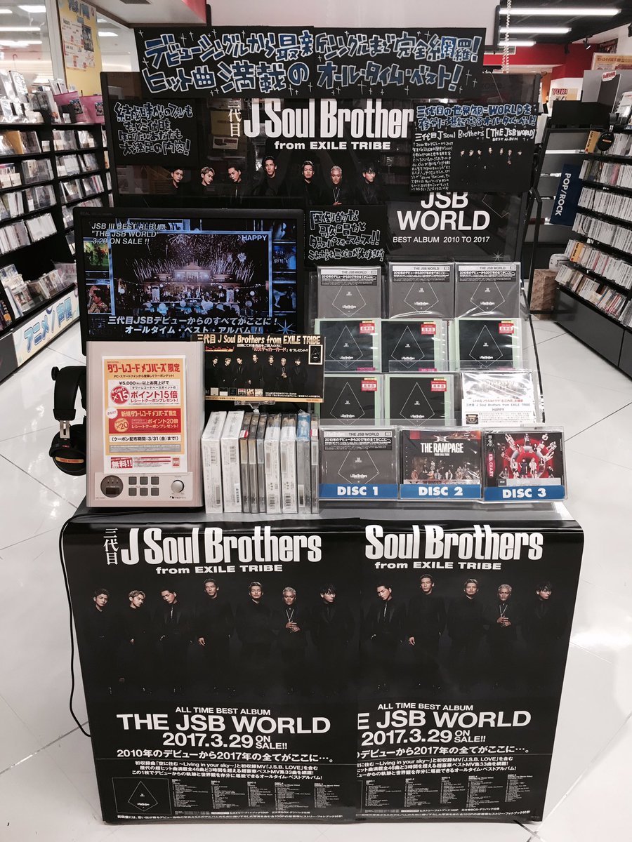 タワーレコード那覇店 三代目jsb 三代目j Soul Brothersのオールタイム ベストアルバム The Jsb World 映像にはyoutube非公開だった映像コンテンツを収録 先着特典でポスターカレンダーお付けしております お取り置きも可能です 941 3331