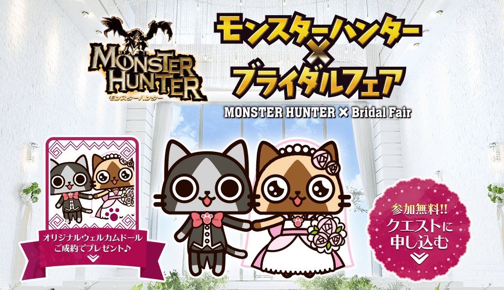 モンハン部 コラボ モンスターハンター ブライダルフェア 予約受付開始 結婚式場を探し始めた全国のカップルを対象に モンハンの世界観を楽しみながら結婚式場を見学できる モンスターハンター ブライダルフェア を開催 T Co 4dwzmwranj