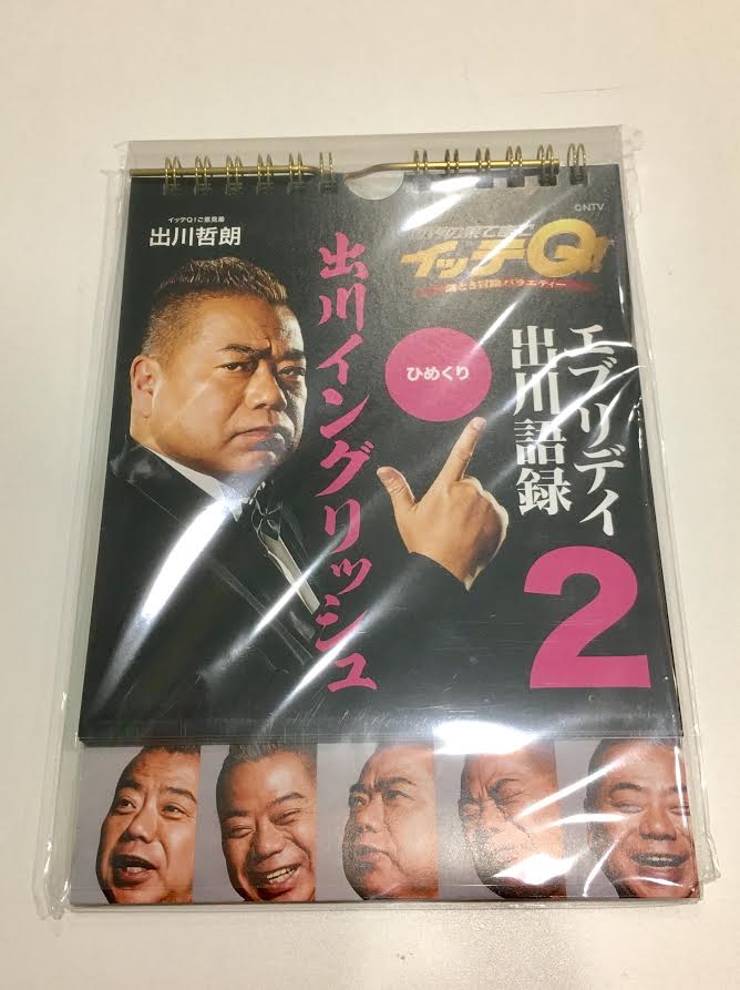 テレビ局公式ショップ ツリービレッジ バラエティコーナー 世界の果てまでイッテq より 大人気の出川語録の新作 エブリデイ 出川語録2 が入荷しました 今回もご意見番の出川イングリッシュ炸裂です お求めは当店で イッテq 出川哲朗