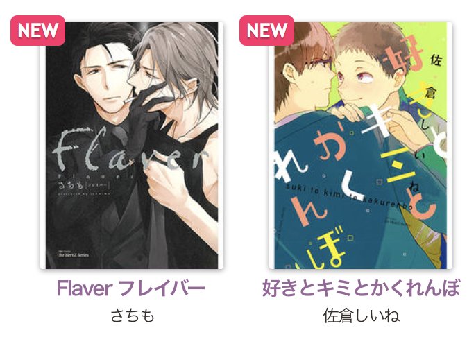 【お知らせ】pixivコミック「H&amp;C Comics」ページで「Flaver フレイバー」「好きとキミとかくれんぼ」の試し読みが公開されました！ 今回も１話が丸ごと試し読みできちゃいます😌 →　comic.pixiv.net/magazines/183