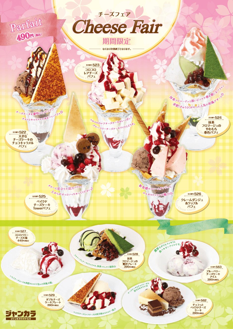 ジャンカラ 飲み放題付カラオケ Pa Twitter 期間限定メニュー チーズケーキフェア 色々なチーズケーキを取り揃えました T Co Subjt22e9u ジャンカラ チーズケーキ ケーキ