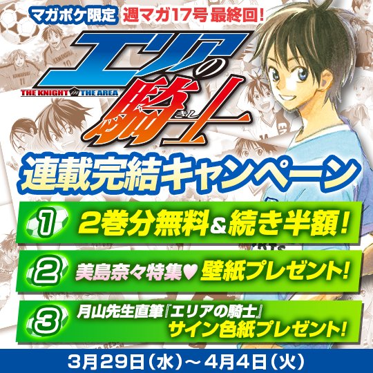 講談社 マガジンポケット マガポケ 公式 5月7日オリジナル単行本発売 در توییتر エリアの騎士 連載完結記念キャンペーン開催中 2巻分無料 続き半額 セブン 美島奈々スマホ壁紙プレゼント 月山先生直筆イラスト付きサイン色紙プレゼント 今すぐ