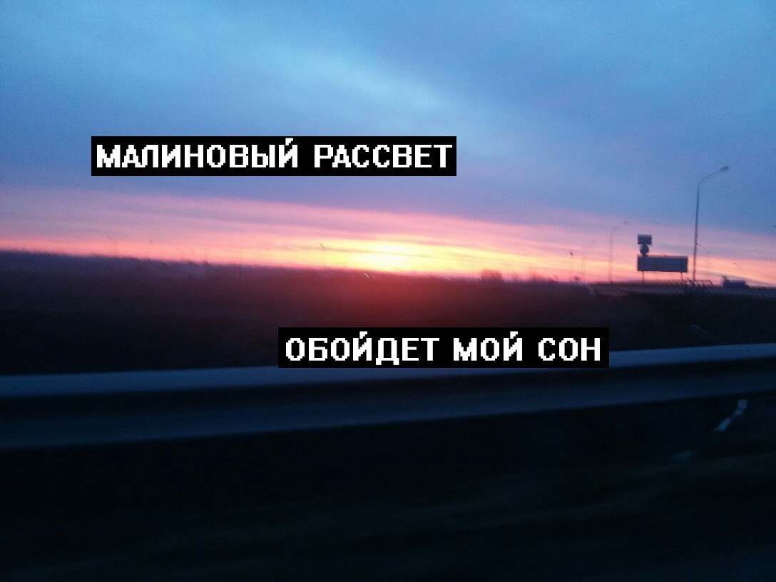 Малиновый рассвет картинки с надписями