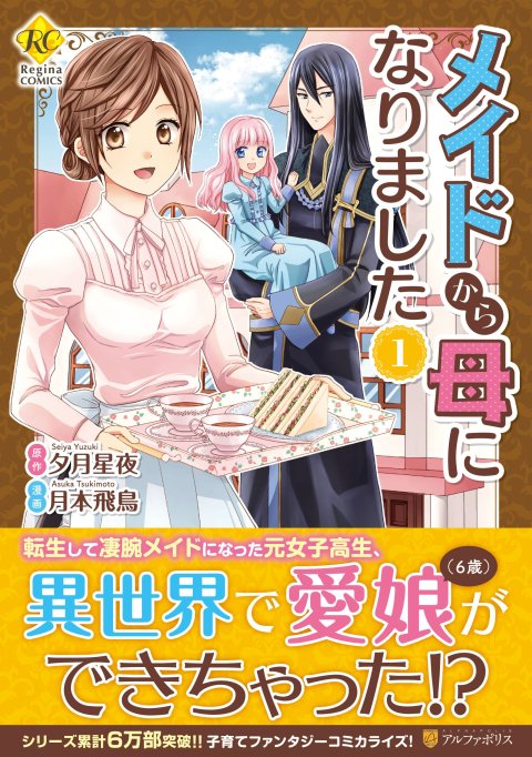 【お知らせ】夕月星夜先生原作の「メイドから母になりました」１巻がついに発売されました！
販売書店や、特典カードがついてくる書店様もこちらで確認できますのでぜひ、お手にとってくださいませ～！
alphapolis.co.jp/book/detail/80…
どうぞよろしくお願いします！！