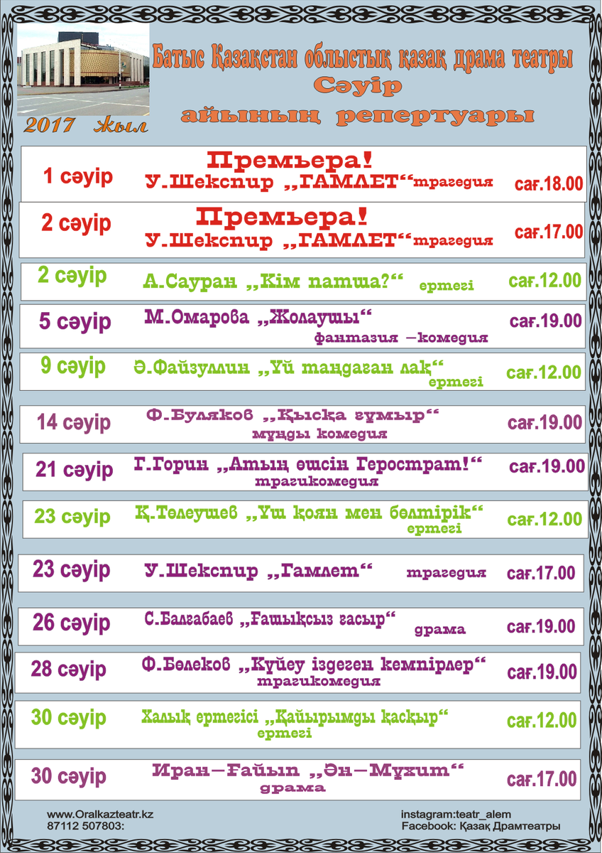 KzBloggers's tweet photo. БҚО қазақ драма театры: Сәуір айына репертуар https://t.co/deNz9rn9Qi https://t.co/5QBvsp1rJb