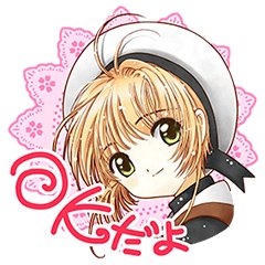 【ニュース】「カードキャプターさくら」のLINEスタンプ第2弾がリリースされました! 購入・ダウンロードはこちらから:https://t.co/fkqWuEk6R6
第1弾LINEスタンプ、着せかえ、「xxxHOLiC」のLINEスタンプも配信中です。 