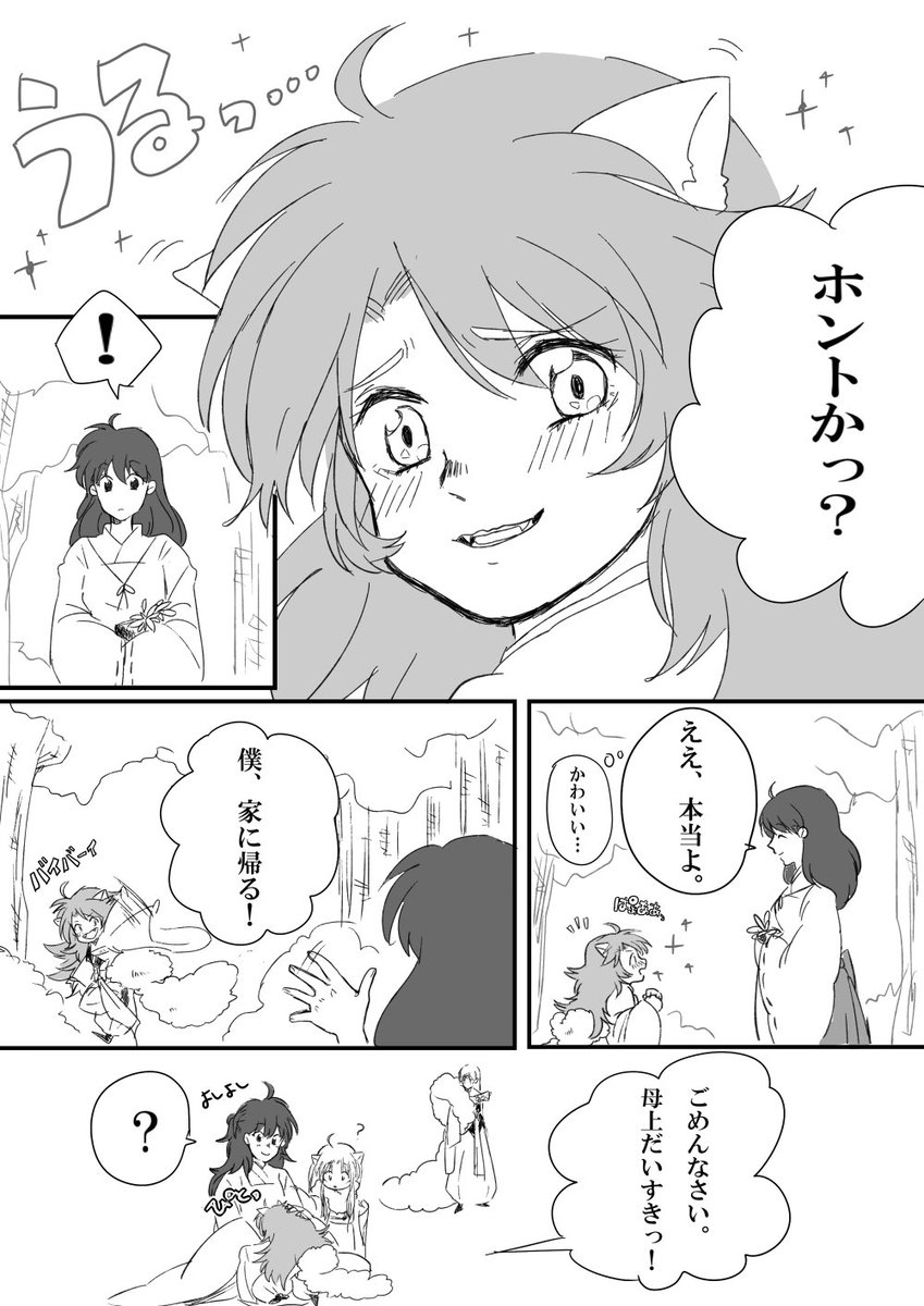 勝手な殺りん妄想
どうしても描きたかった、自己満。
殺りんの子供は、妖怪の血が強い姉と人間の血が強い弟。
父親に似てないことを気にして、ふてくされてプチ家出する弟くんが描きたかっただけ!