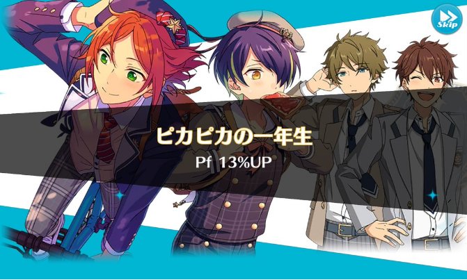 あんスタまとめ あんさんぶるスターズ あんスタ ユニットスキル ピカピカの一年生 Pf 13 Up 限定カードや ユニットスキル情報まとめ 随時更新 T Co Zc24ml6zrr あんさんぶるスターズ あんスタまとめ